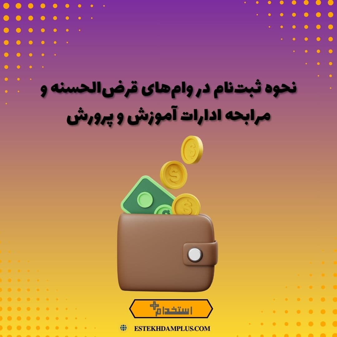 نحوه ثبت‌نام در وام‌های قرض‌الحسنه و مرابحه ادارات آموزش و پرورش