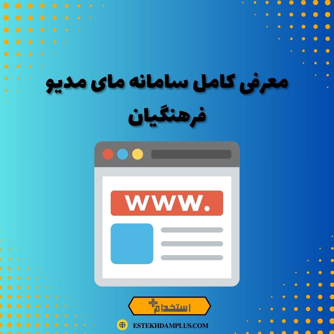 معرفی کامل سامانه مای مدیو فرهنگیان