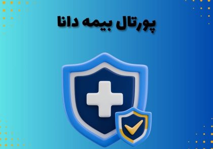 پورتال بیمه دانا