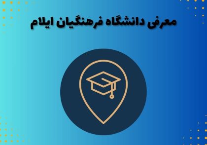 معرفی دانشگاه فرهنگیان ایلام