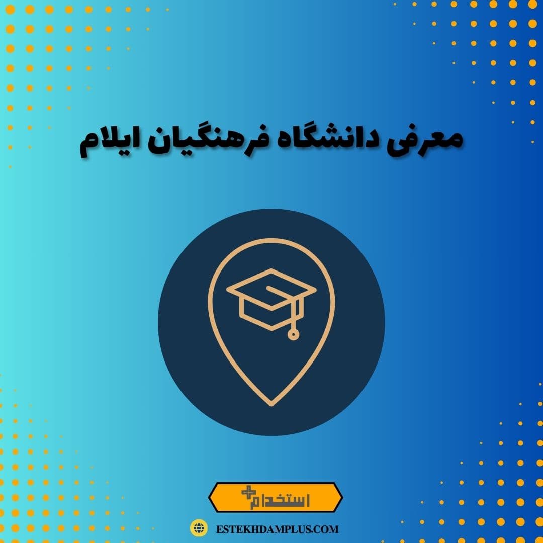 معرفی دانشگاه فرهنگیان ایلام