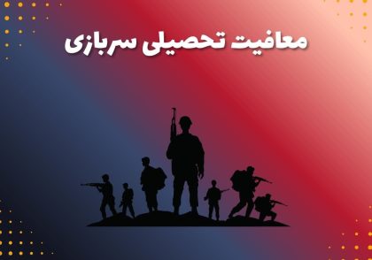 معافیت تحصیلی سربازی