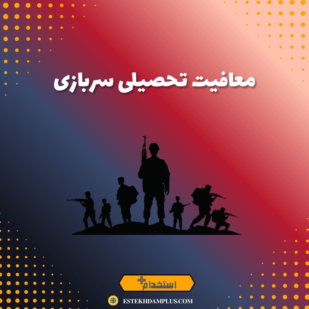 معافیت تحصیلی سربازی