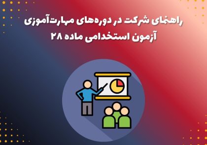 راهنمای شرکت در دوره‌های مهارت‌آموزی آزمون استخدامی ماده ۲۸