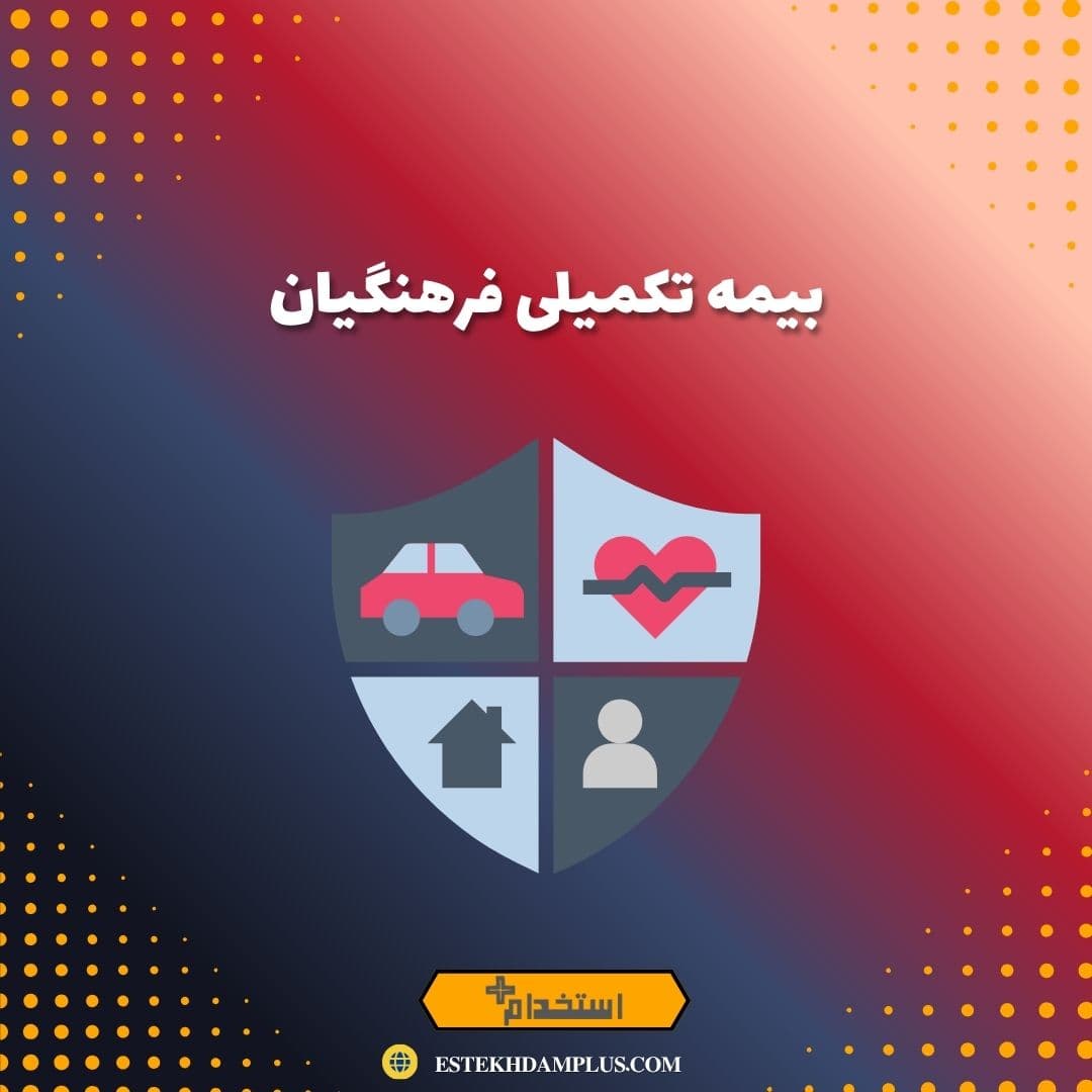 بیمه تکمیلی فرهنگیان