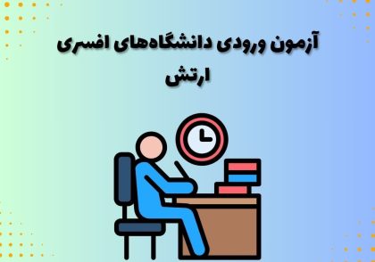 آزمون ورودی دانشگاه‌های افسری ارتش
