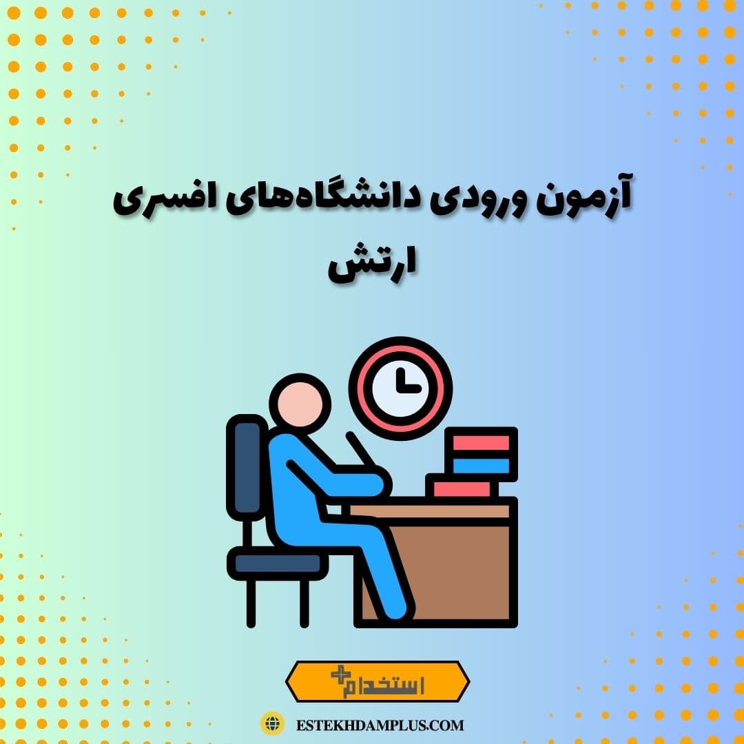آزمون ورودی دانشگاه‌های افسری ارتش