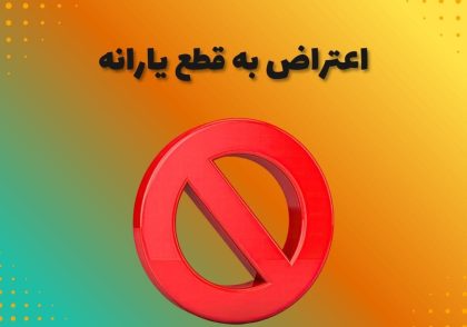 اعتراض به قطع یارانه