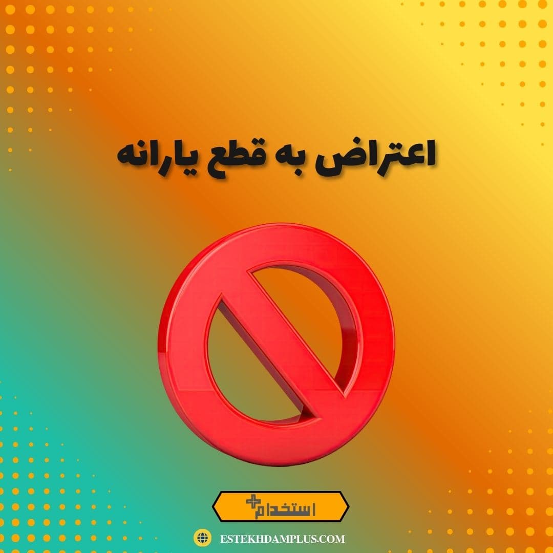 اعتراض به قطع یارانه