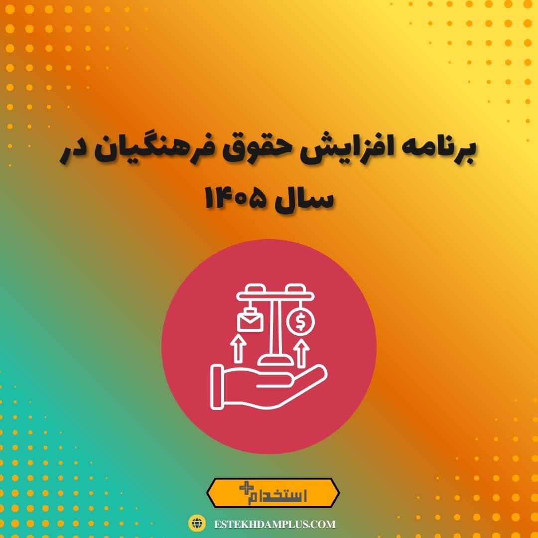 برنامه افزایش حقوق فرهنگیان در سال ۱۴۰۵