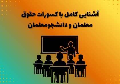 آشنایی کامل با کسورات حقوق معلمان و دانشجومعلمان