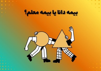 بیمه دانا یا بیمه معلم؟