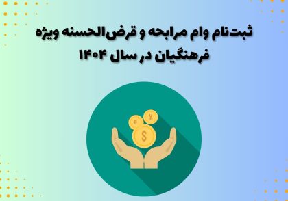 ثبت‌نام وام مرابحه و قرض‌الحسنه ویژه فرهنگیان در سال ۱۴۰۴