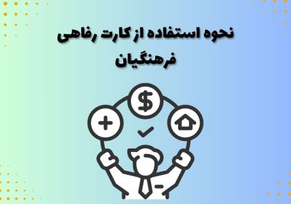 نحوه استفاده از کارت رفاهی فرهنگیان