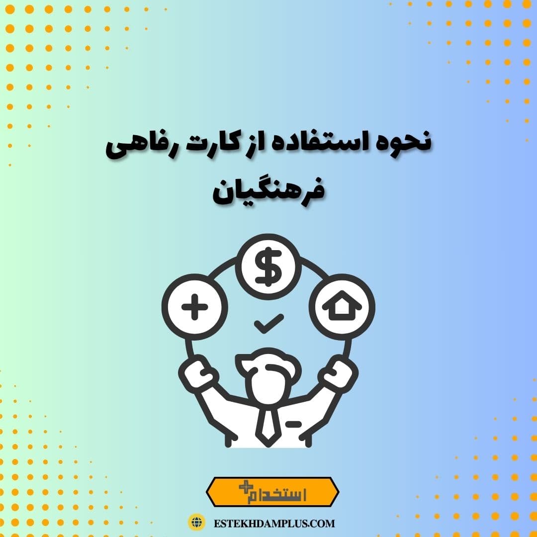 نحوه استفاده از کارت رفاهی فرهنگیان