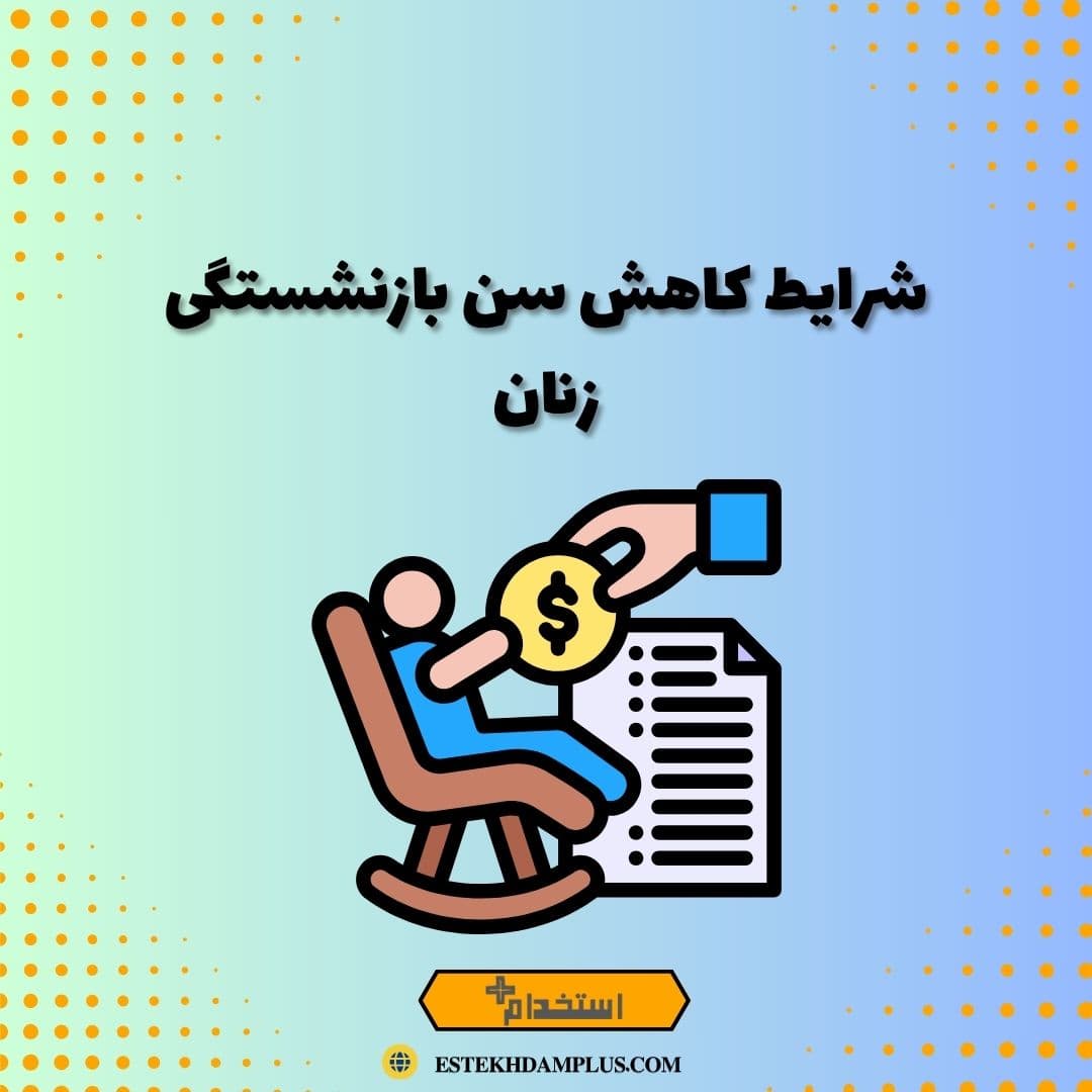 شرایط کاهش سن بازنشستگی زنان