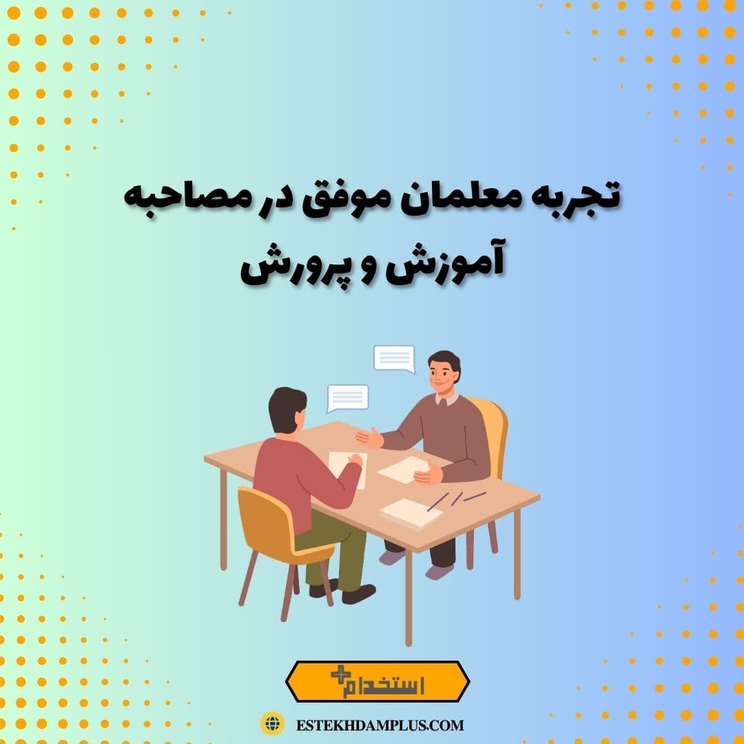 تجربه معلمان موفق در مصاحبه آموزش و پرورش