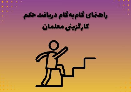 راهنمای گام‌به‌گام دریافت حکم کارگزینی معلمان