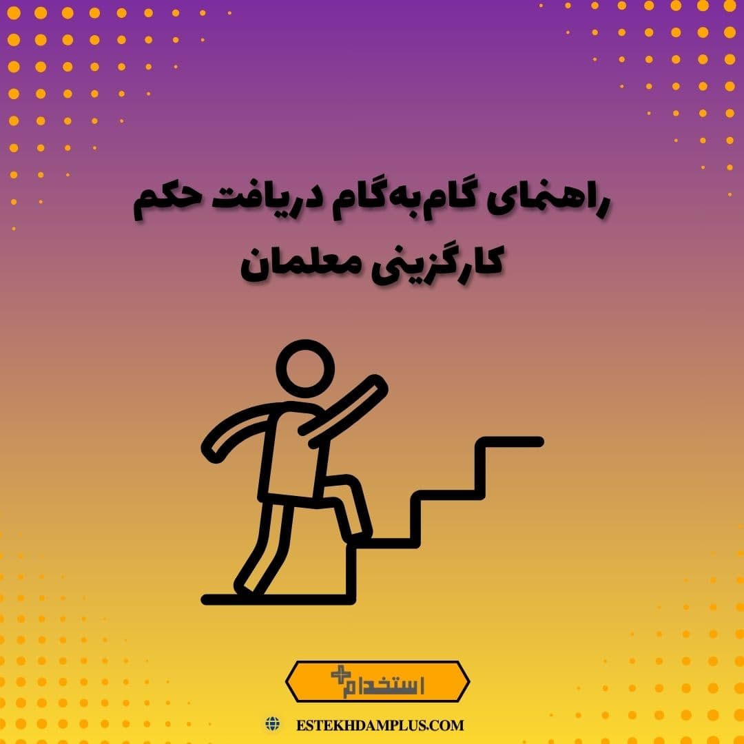 راهنمای گام‌به‌گام دریافت حکم کارگزینی معلمان