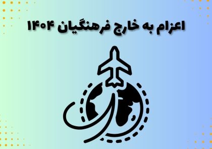 اعزام به خارج فرهنگیان ۱۴۰۴