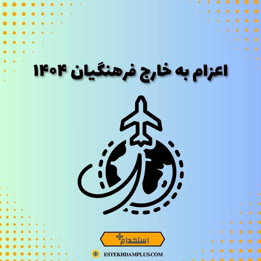 اعزام به خارج فرهنگیان ۱۴۰۴