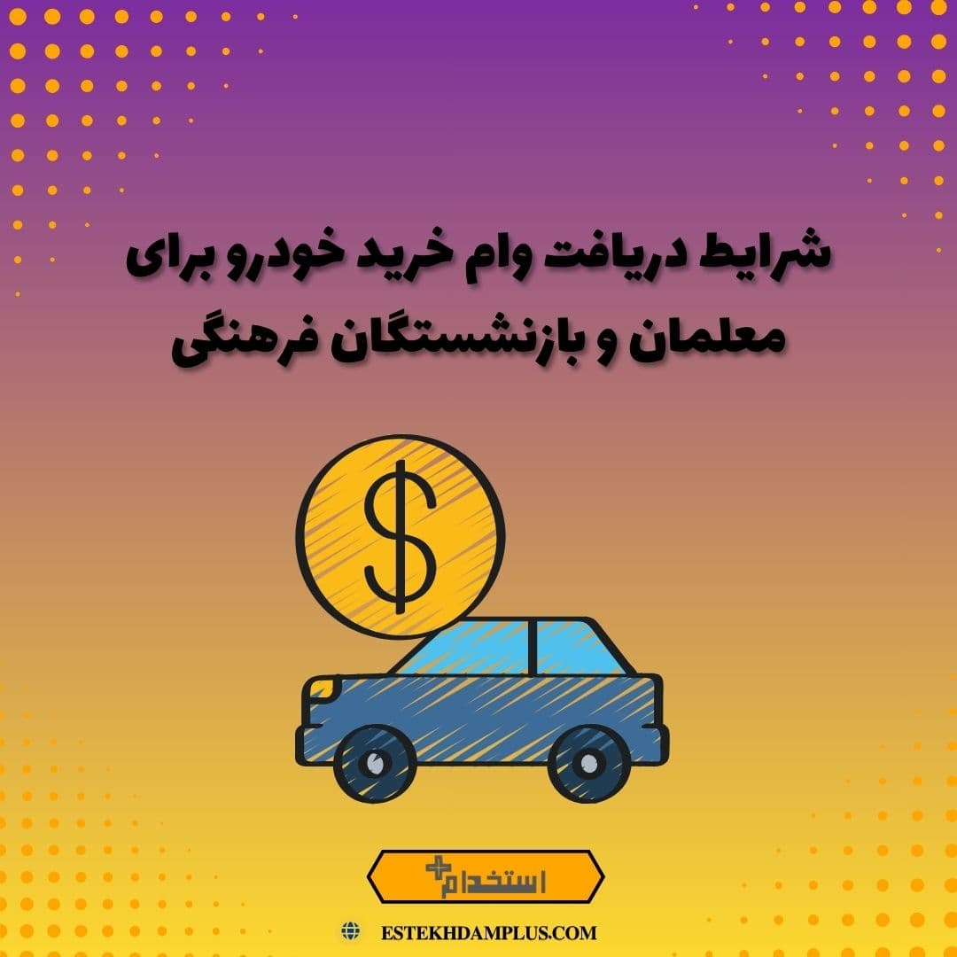 شرایط دریافت وام خرید خودرو برای معلمان و بازنشستگان فرهنگی