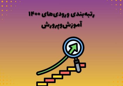 رتبه‌بندی ورودی‌های ۱۴۰۰ آموزش‌وپرورش