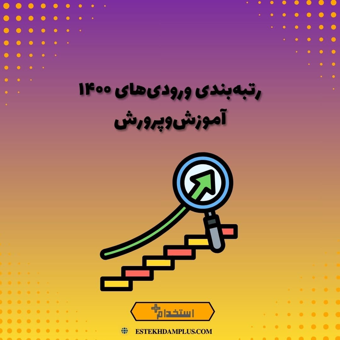 رتبهبندی ورودیهای ۱۴۰۰ آموزشوپرورش