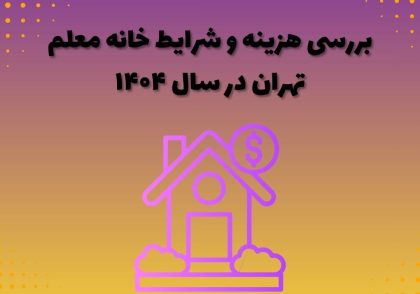بررسی هزینه و شرایط خانه معلم تهران در سال ۱۴۰۴