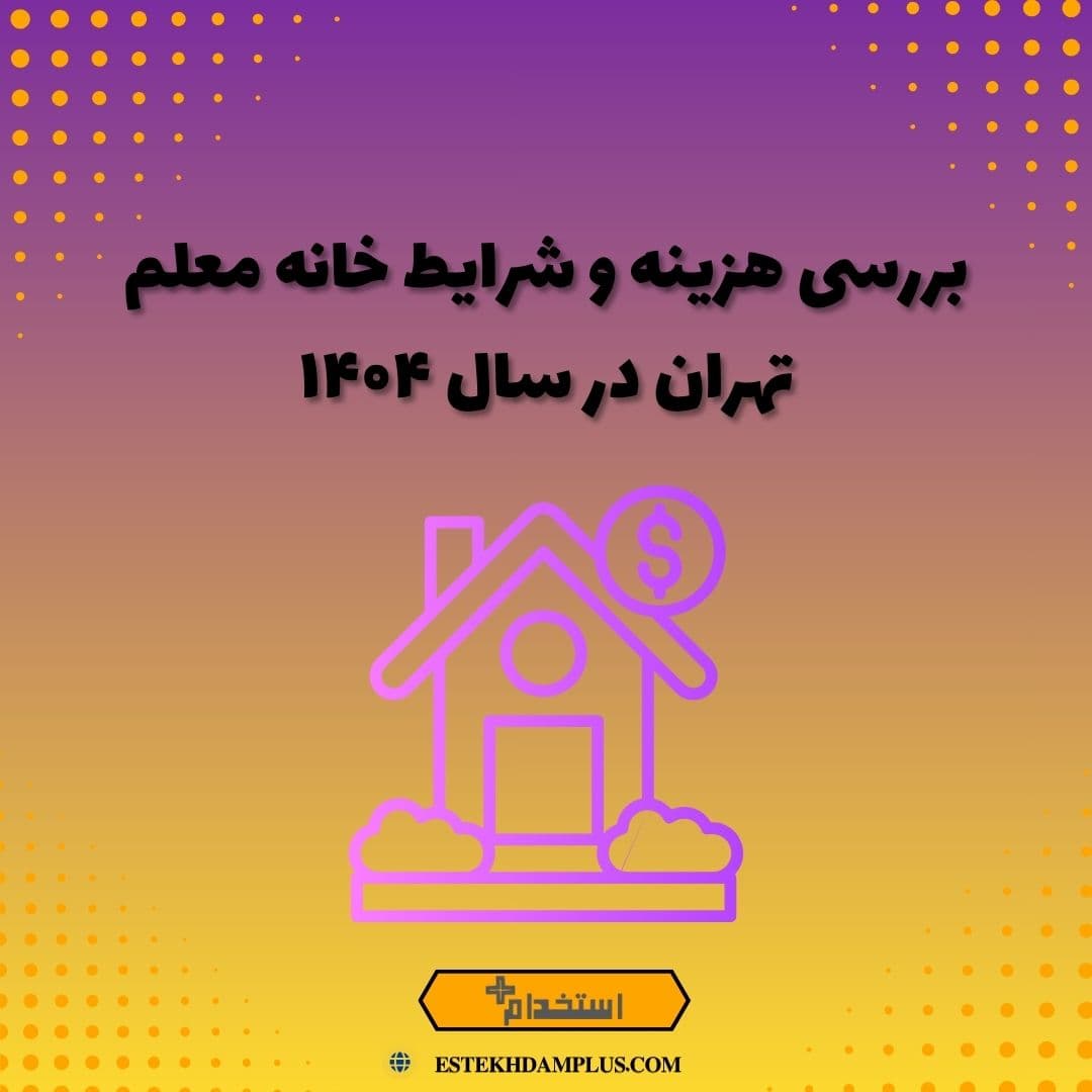 بررسی هزینه و شرایط خانه معلم تهران در سال ۱۴۰۴