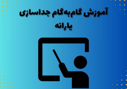 آموزش گام‌به‌گام جداسازی یارانه