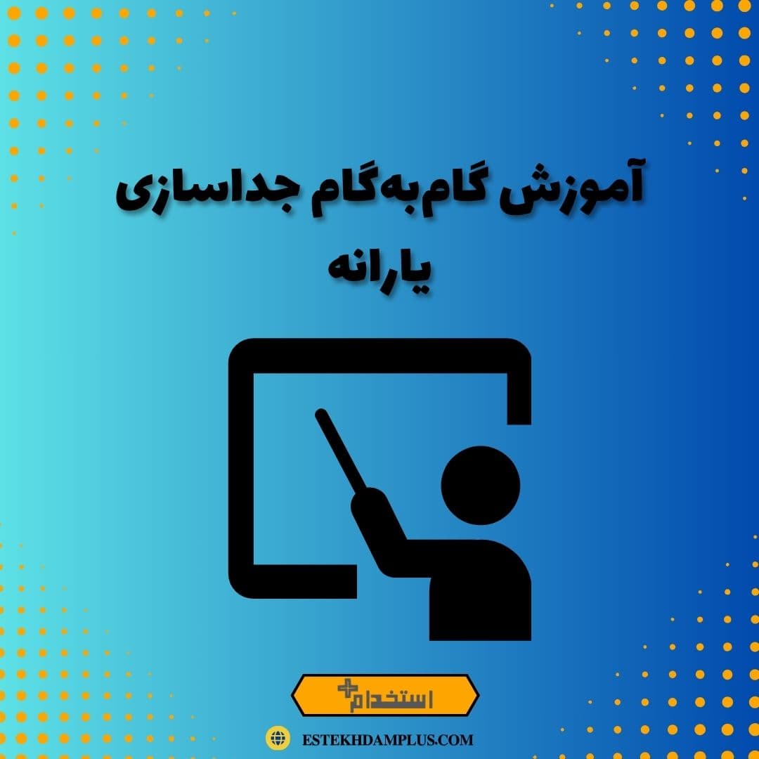 آموزش گام‌به‌گام جداسازی یارانه