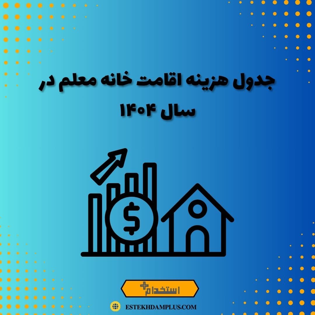 جدول هزینه اقامت خانه معلم در سال ۱۴۰۴