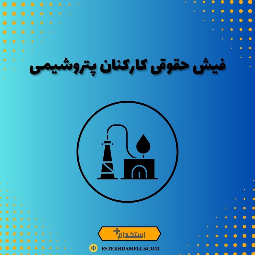 فیش حقوقی کارکنان پتروشیمی