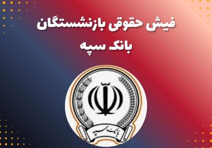 فیش حقوقی بازنشستگان بانک سپه