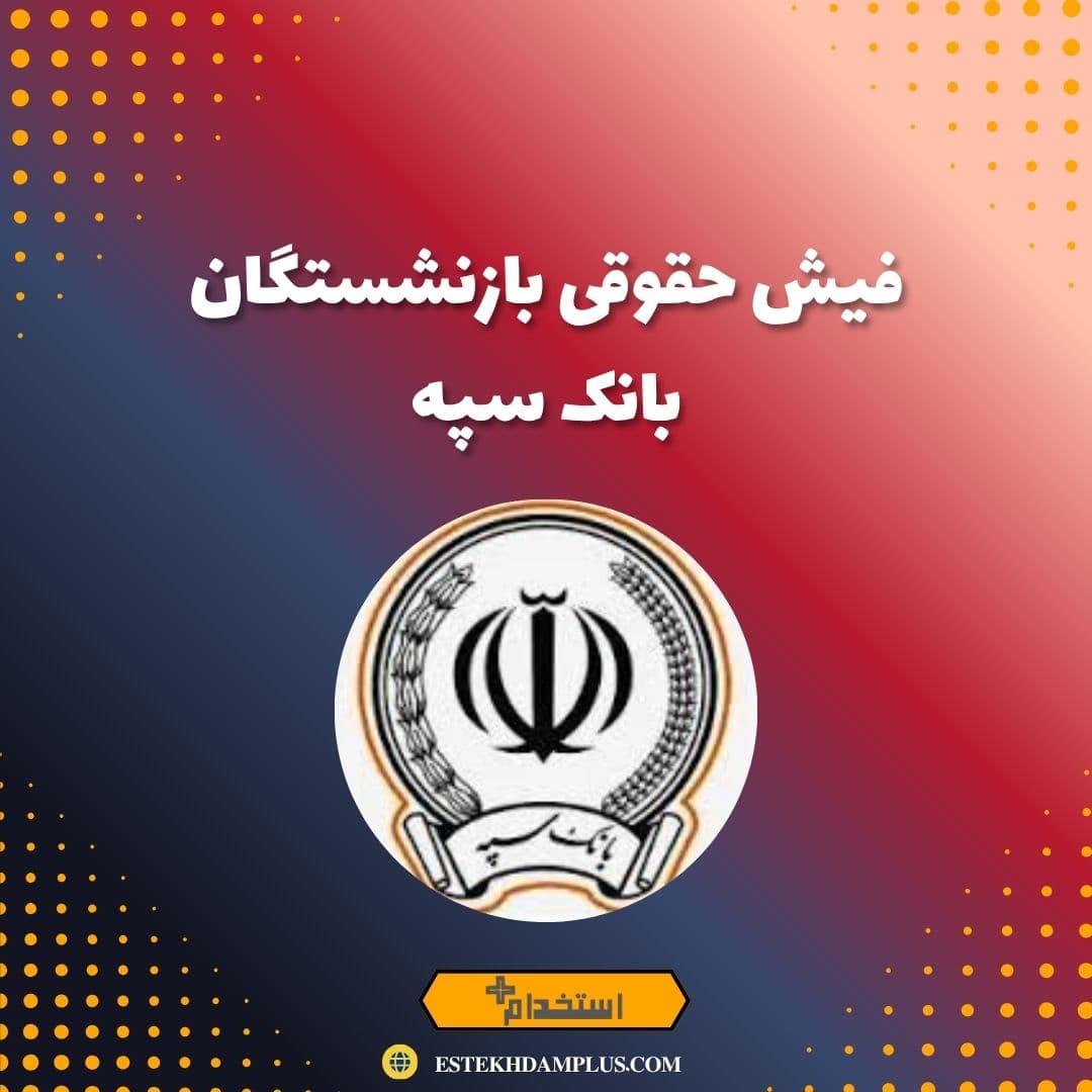 فیش حقوقی بازنشستگان بانک سپه