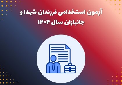آزمون استخدامی فرزندان شهدا و جانبازان سال ۱۴۰۴