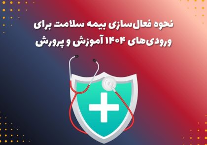 نحوه فعال‌سازی بیمه سلامت برای ورودی‌های ۱۴۰۴ آموزش و پرورش
