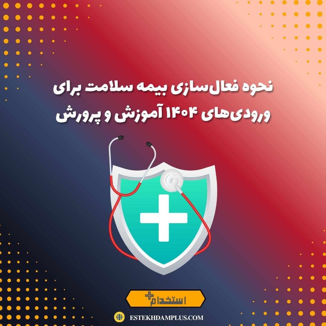 نحوه فعال‌سازی بیمه سلامت برای ورودی‌های ۱۴۰۴ آموزش و پرورش