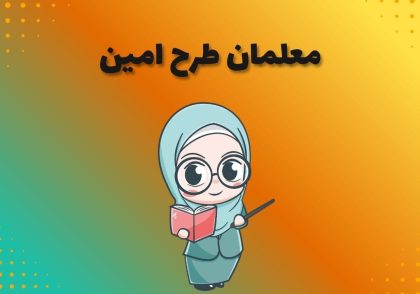 معلمان طرح امین
