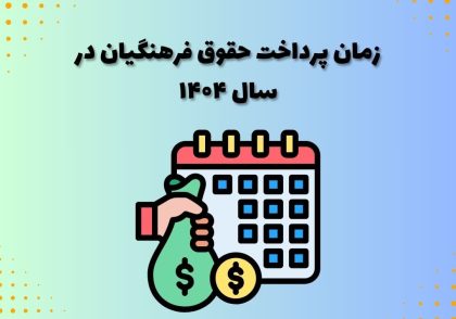 زمان پرداخت حقوق فرهنگیان در سال ۱۴۰۴