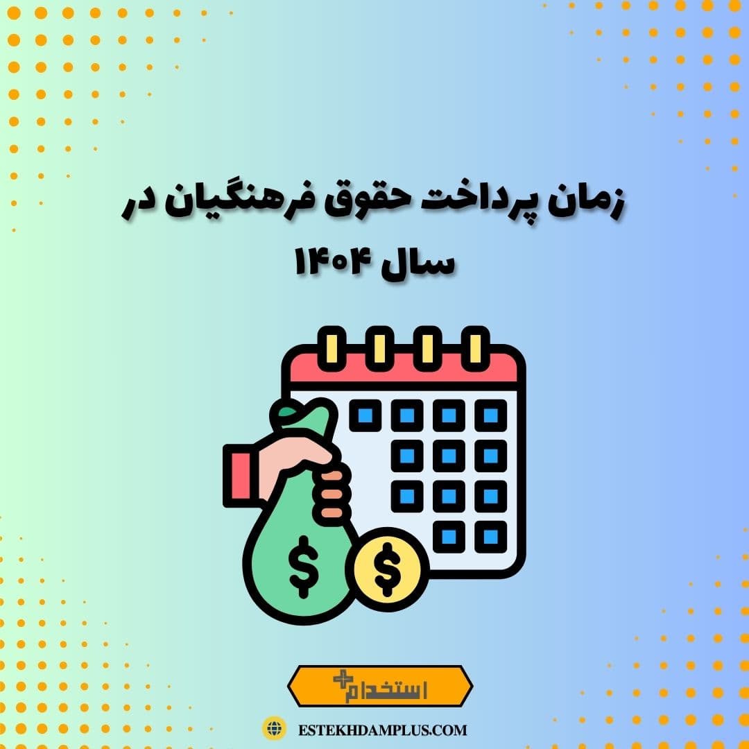 زمان پرداخت حقوق فرهنگیان در سال ۱۴۰۴