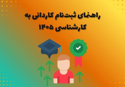 راهنمای ثبت‌نام کاردانی به کارشناسی ۱۴۰۵