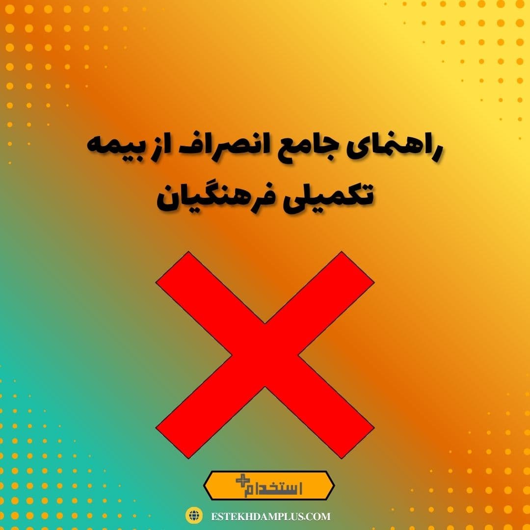 راهنمای جامع انصراف از بیمه تکمیلی فرهنگیان