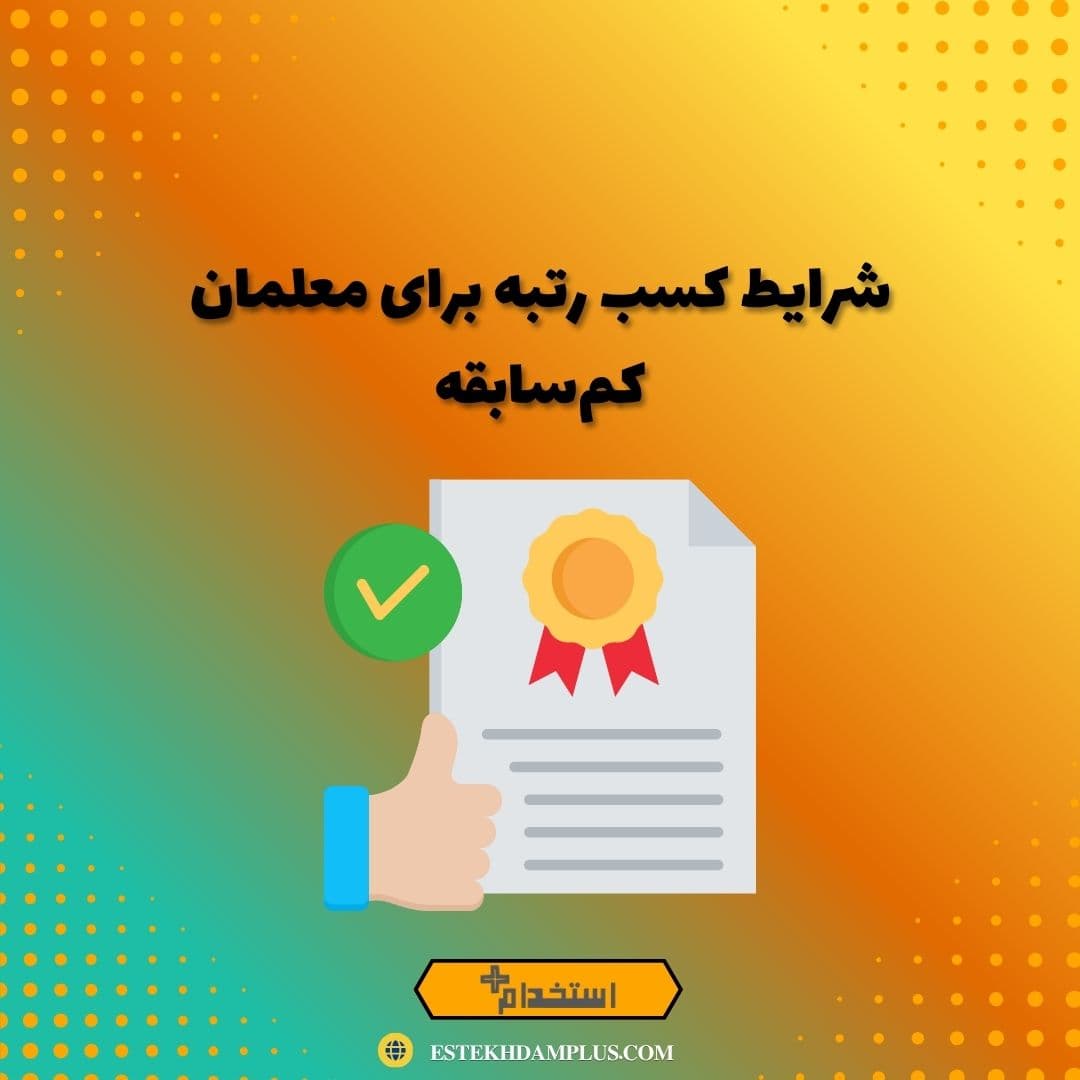 شرایط کسب رتبه برای معلمان کم‌سابقه