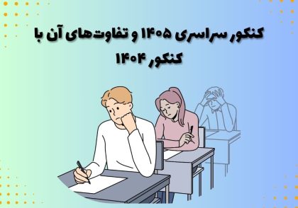 کنکور سراسری ۱۴۰۵ و تفاوت‌های آن با کنکور ۱۴۰۴
