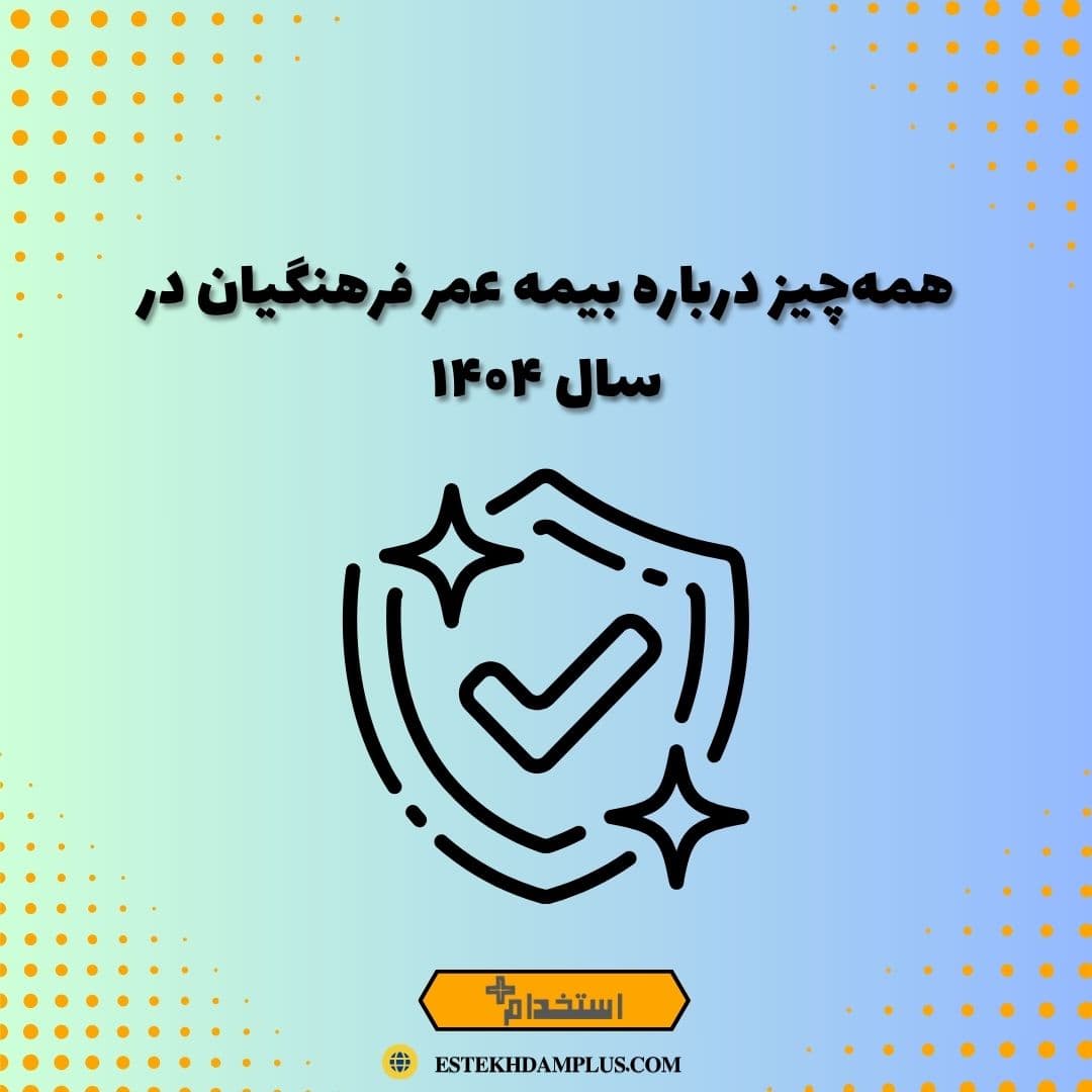 همه‌چیز درباره بیمه عمر فرهنگیان در سال ۱۴۰۴