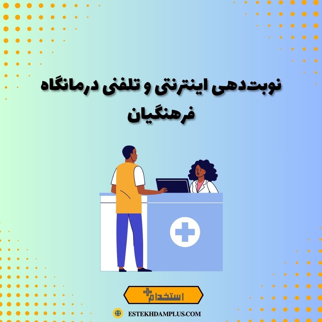 نوبتدهی اینترنتی و تلفنی درمانگاه فرهنگیان