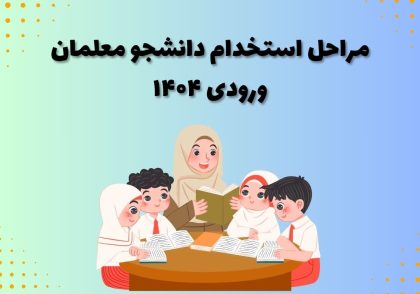 مراحل استخدام دانشجو معلمان ورودی ۱۴۰۴