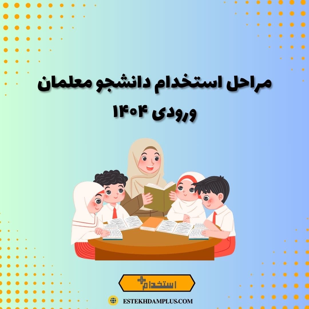 مراحل استخدام دانشجو معلمان ورودی ۱۴۰۴